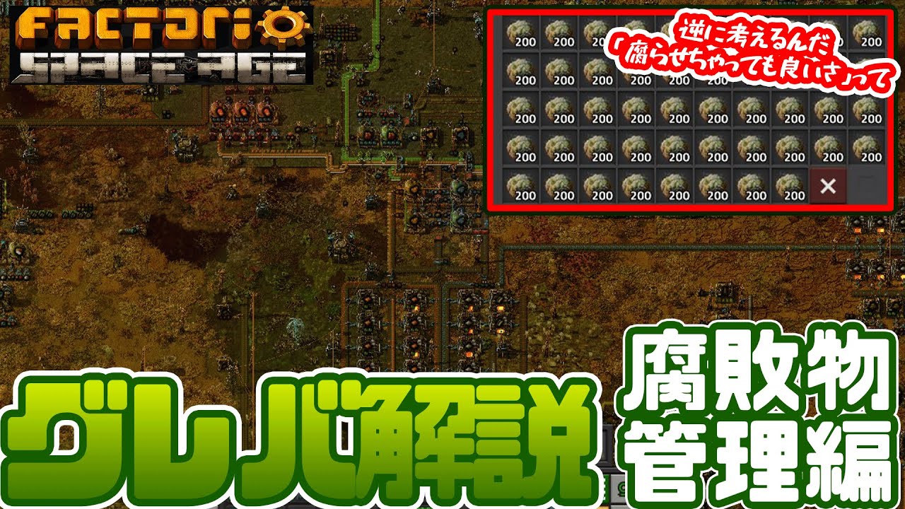【factorio SPACE AGE】グレバの解説PART2　鮮度管理をしてSP量産をする！【腐ったユマコをたいらげろ！】