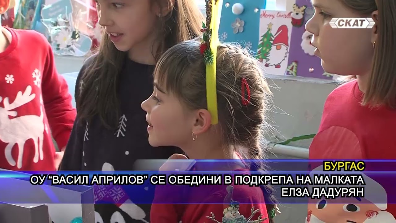 ОУ „Васил Априлов“ се обедини в подкрепа на малката Елза Дадурян