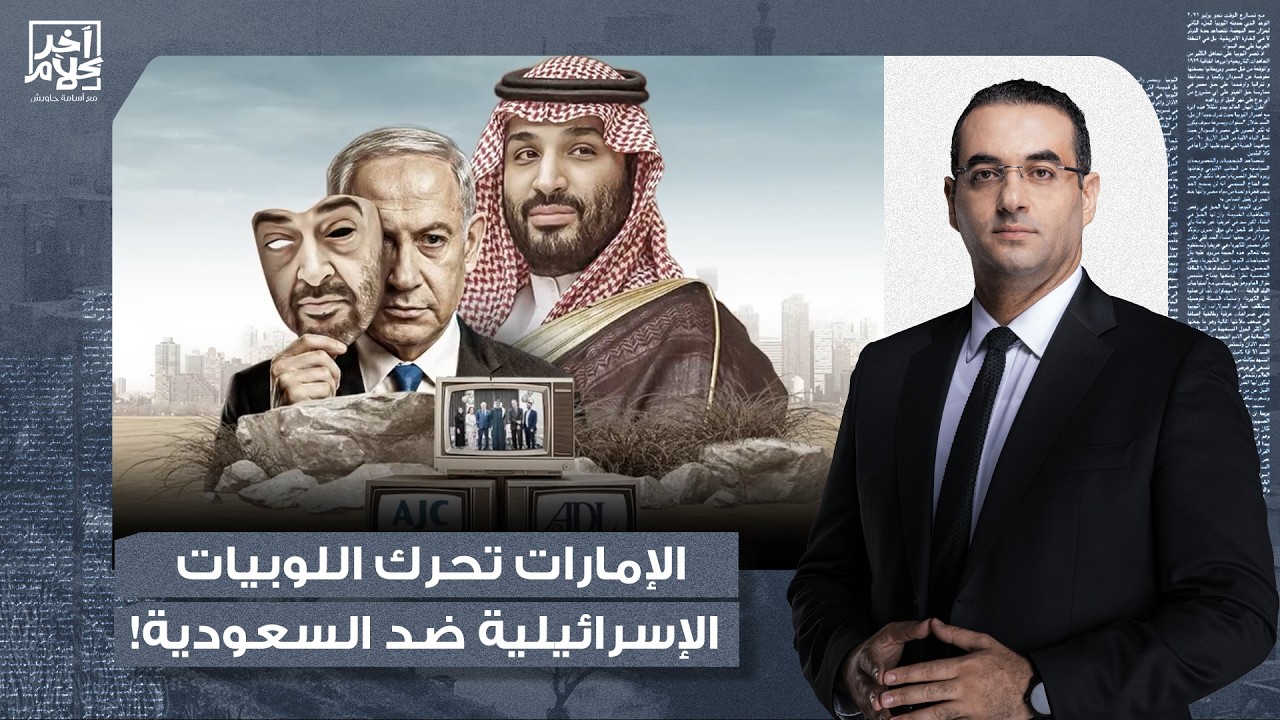 أسامة جاويش: محمد بن زايد يحرك اللوبيـ ـات الإسـ ـ ـرائيلية ضد المملكة العربية السعودية!!