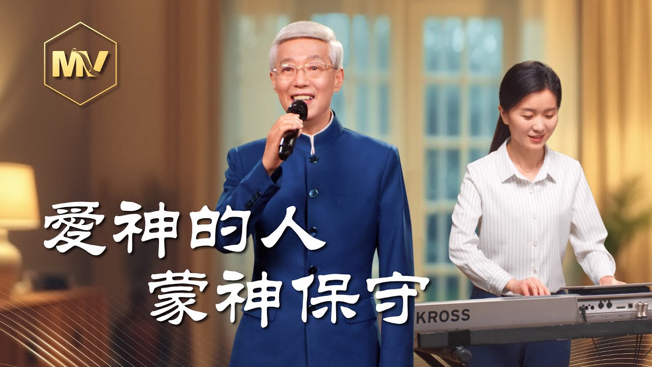 基督教會歌曲《愛神的人蒙神保守》【詩歌MV】