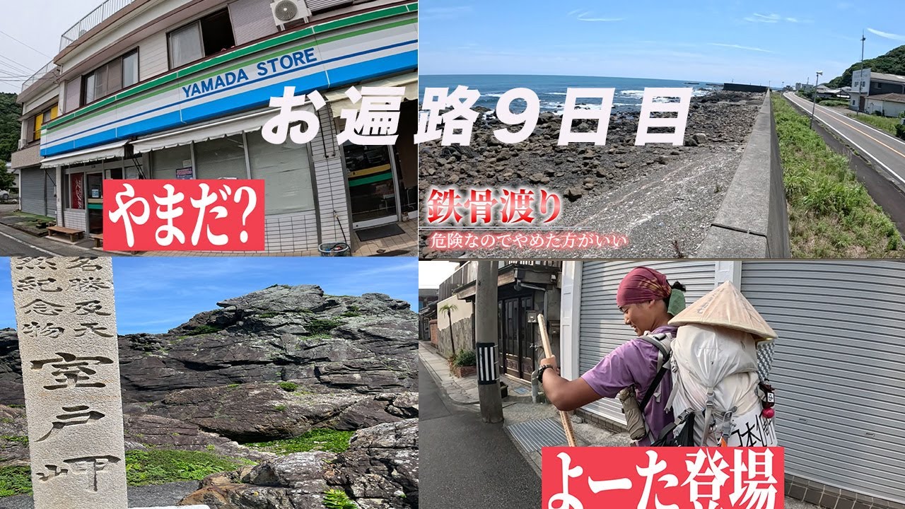 【歩きお遍路通し打ち9日目】永遠の室戸岬、日本一周中の猛者との出会い
