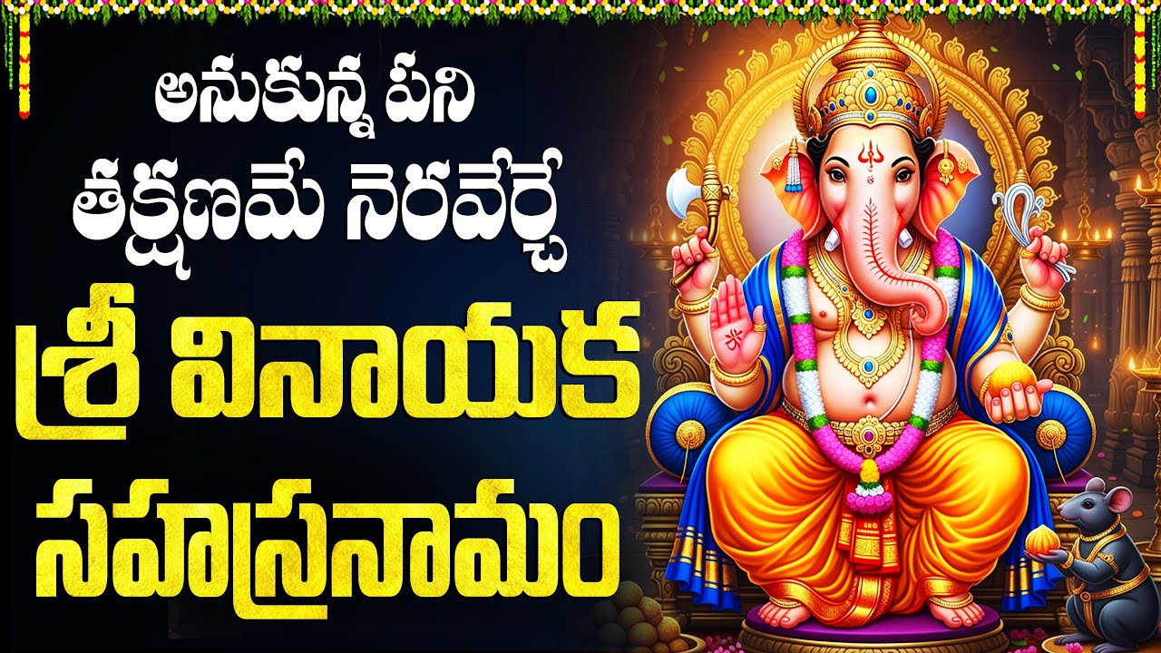 శ్రీ మహా గణపతి సహస్రనామం | Powerful Vinayaka Sahasranamam | 1000 Names of Ganesha