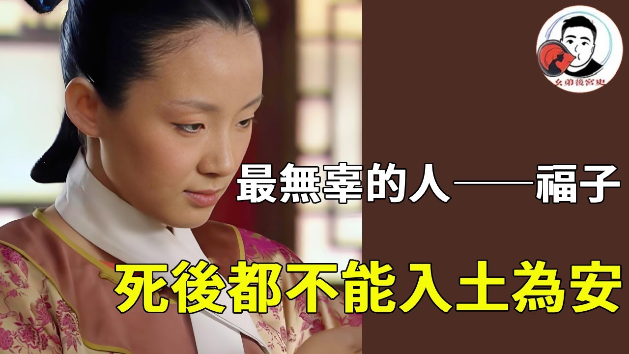 《甄嬛傳》甄嬛傳最無辜的人－福子 ，剛進宮就被皇后算计，死後還不能入土為安！#甄嬛傳 #影視解說 #宮鬥劇