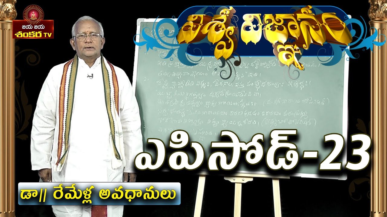 Viswa Vignam By Remella Avadhanulu || Episode-23 || Jaya Jaya Shankara ||