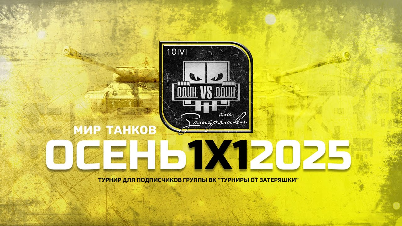 Турнир 1х1 