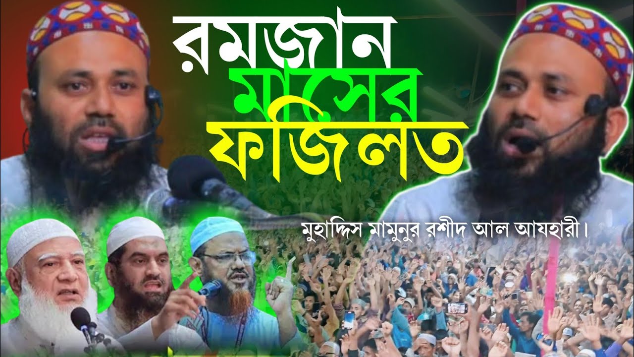 রমজানের ফজিলত ও বরকতের অমূল্য আলোচনা | মুহাদ্দিস মামুনুর রশীদ আল আযহারী
