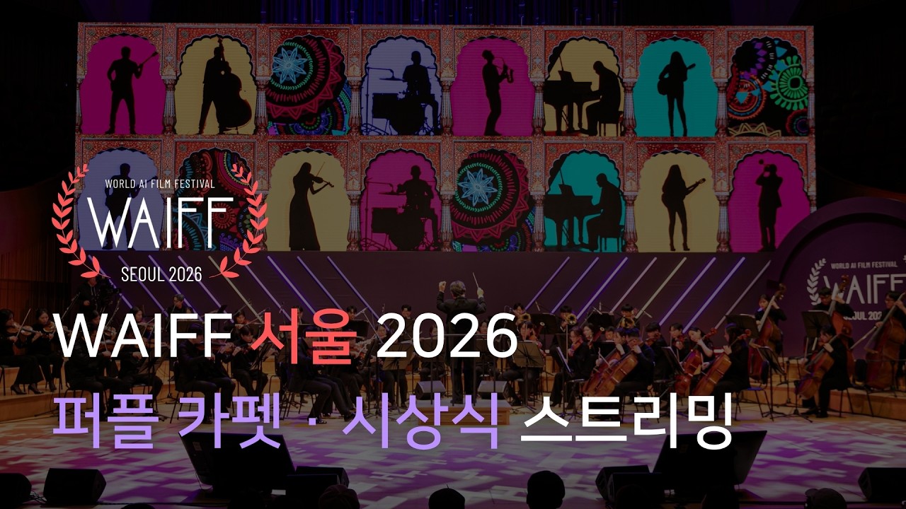 WAIFF서울2026 라이브 스트리밍