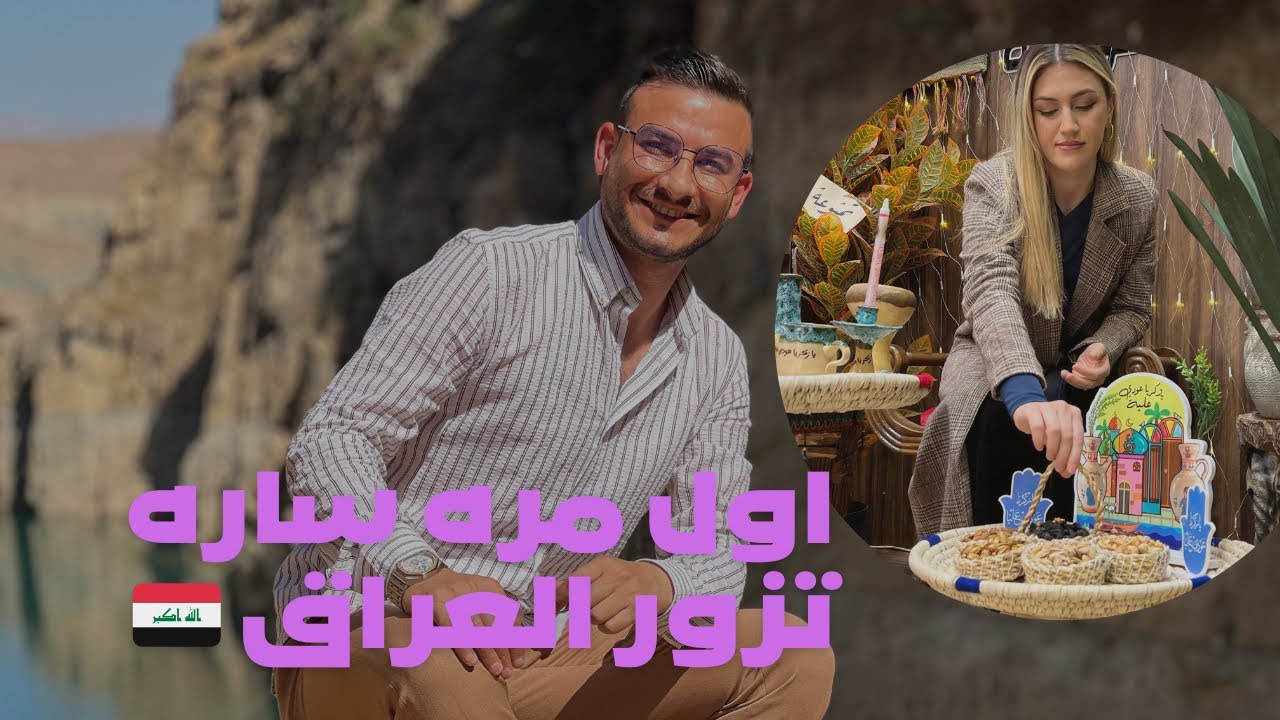 اول مره نزور العراق . بعد 10 سنوات 🥹