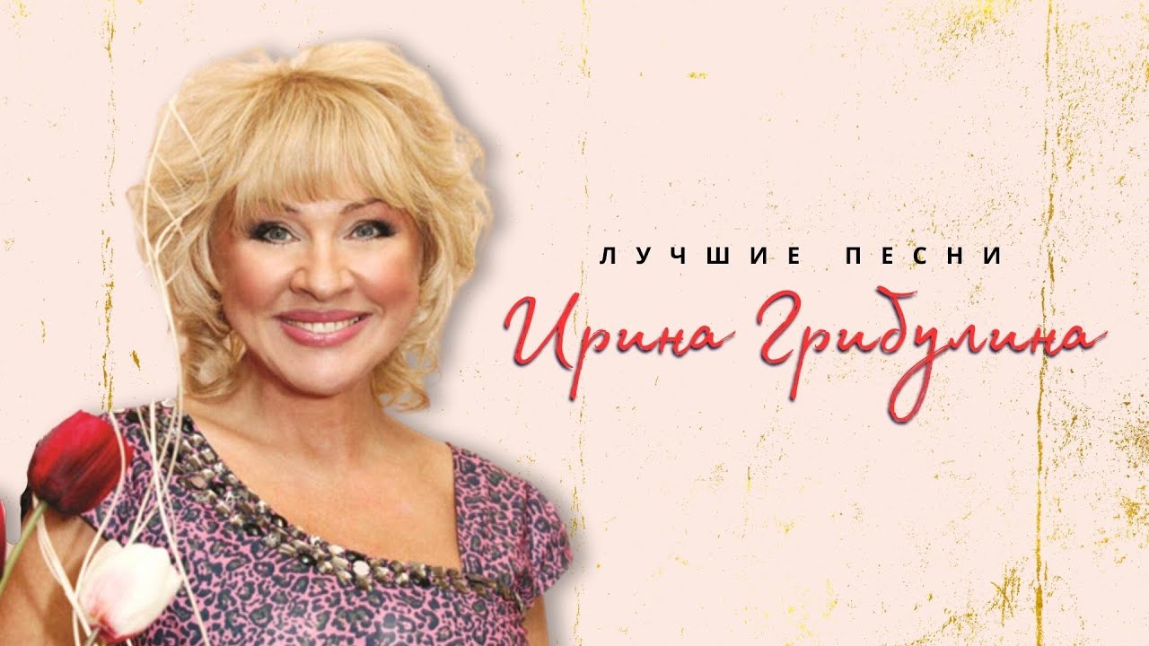 Ирина Грибулина - Жигули. муз. И.Грибулина, сл. М. Танич