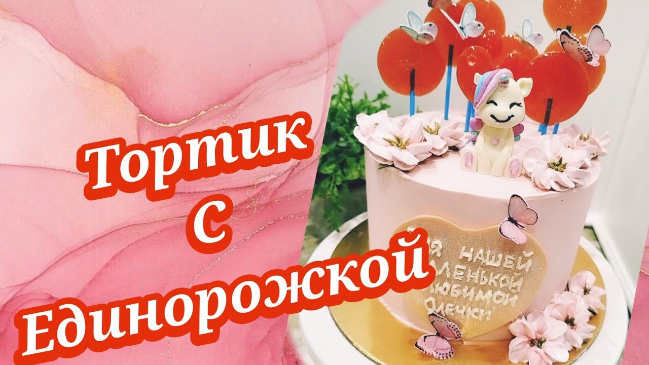 ТОРТИК С ЕДИНОРОЖКОЙ