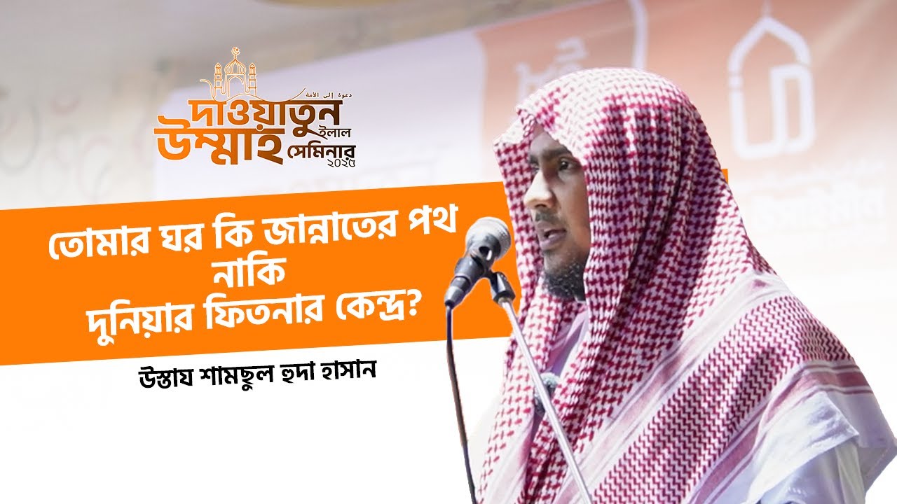 তোমার ঘর কি জান্নাতের পথ, নাকি দুনিয়ার ফিতনার কেন্দ্র? | উস্তায শামসুল হুদা হাসান حفظه الله