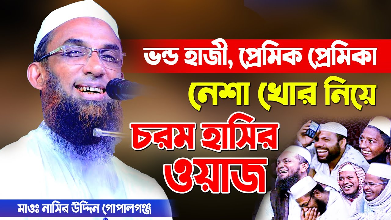 চরম হাসির ওয়াজ, মাঃ নাসির উদ্দিন গোপালগঞ্জ, nasir uddin gopalgonj waz, tazkia waz tv