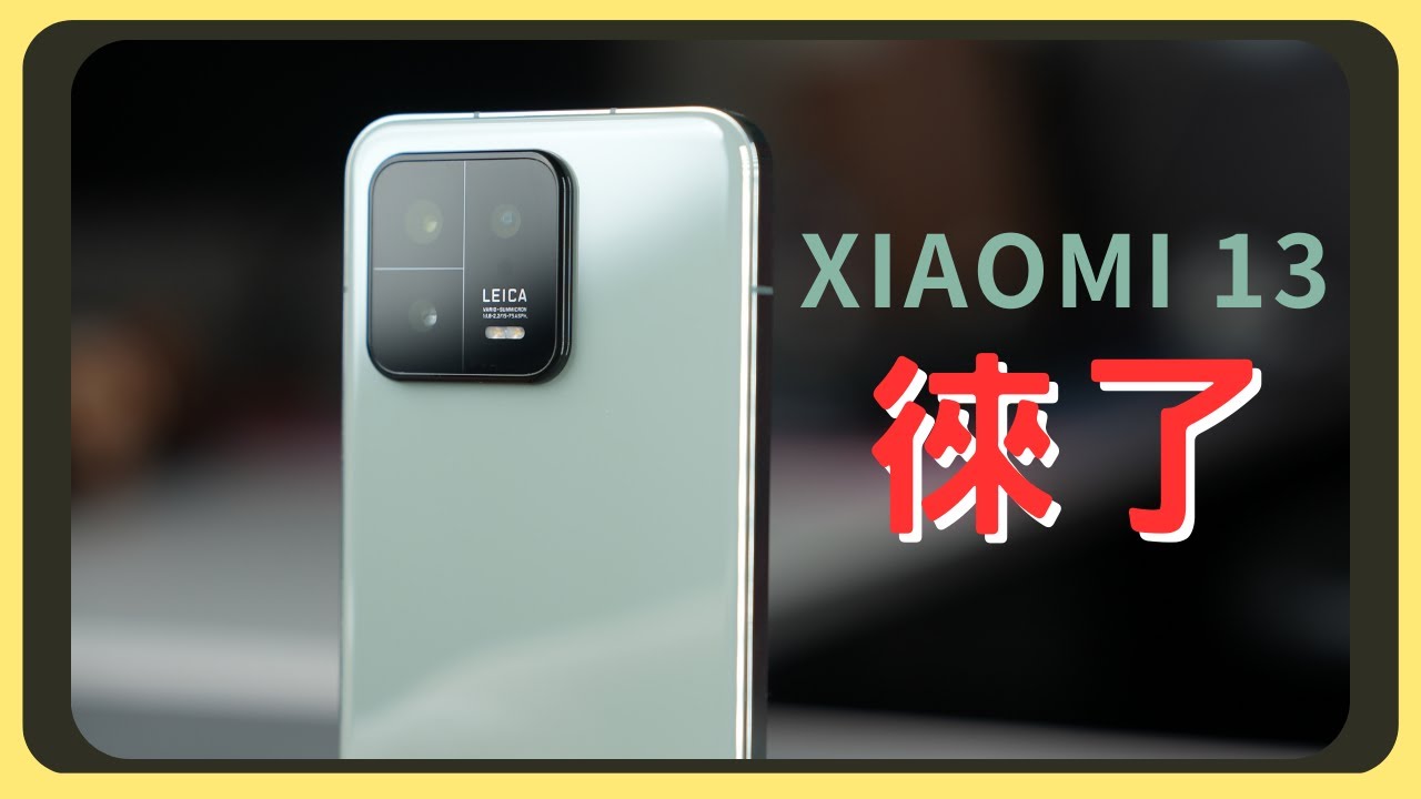 這個小米徠徠的！Xiaomi 13開箱實測｜效能測試｜發熱表現｜相機實拍｜充電速度｜胡少