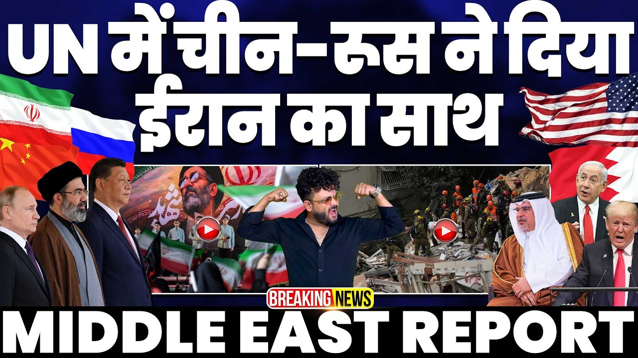 संयुक्त राष्ट्र (UN) में ईरान की जीत | ईरान बोला कोई ख़ौफ़ नहीं | बहरीन के लिए अमरीका का नोटिस जारी🚨