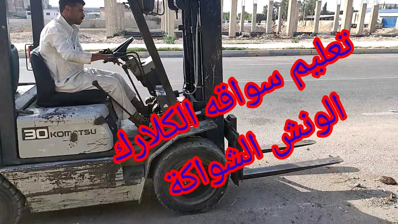 تعليم سواقه الكلارك أو الو نش الشواكةTeaching the Clark driver or the fork winch