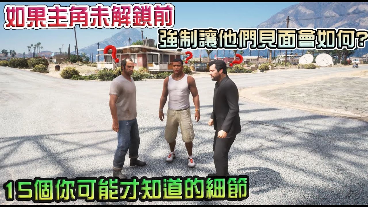 【GTA5】主角未解鎖前 強制讓他們見面會如何? 15個可能您現在才知道的細節!