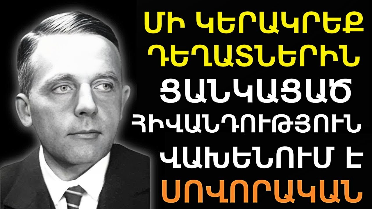 Ամբողջ աշխարհը ծափահարում է նրան։ Անգնահատելի խորհուրդներ, որոնք գիտեն միայն 10%-ը։ — Օտտո Վարբուրգ