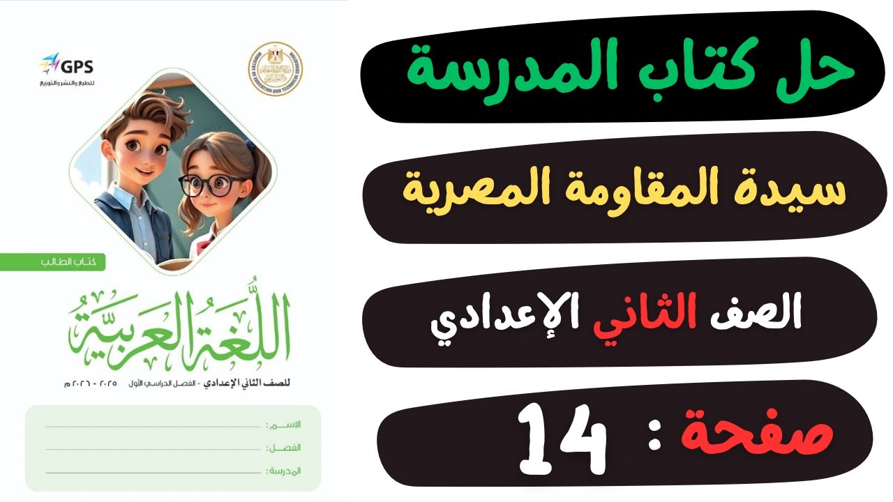 حل كتاب المدرسة صفحة 14 سيدة المقاومة المصرية آمنة دهشان | لغة عربية | الصف الثاني الاعدادي