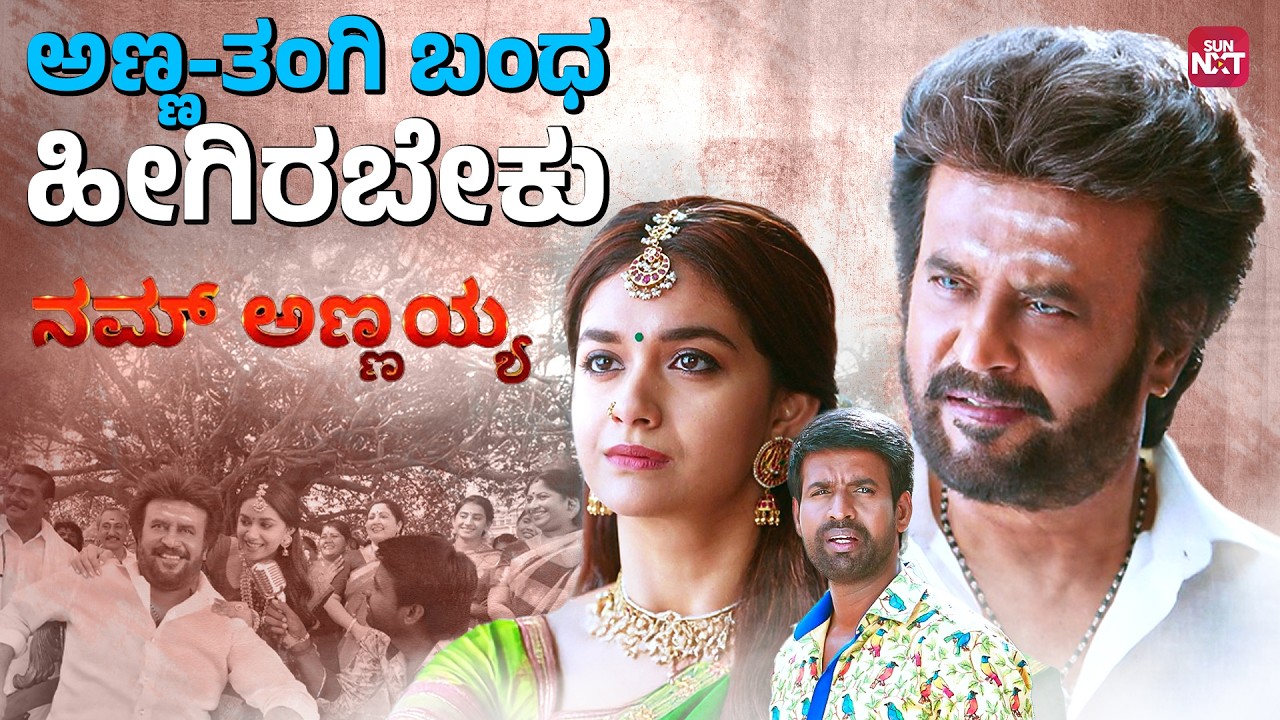 ನೋಡ್ರಿ ಈ ಸಂಬಂಧ ಎಷ್ಟು ಮಧುರವಾಗಿದೆ😍| Nam Annayya | Rajni | Keerthi Suresh | Nayantara | Sun NXT Kannada