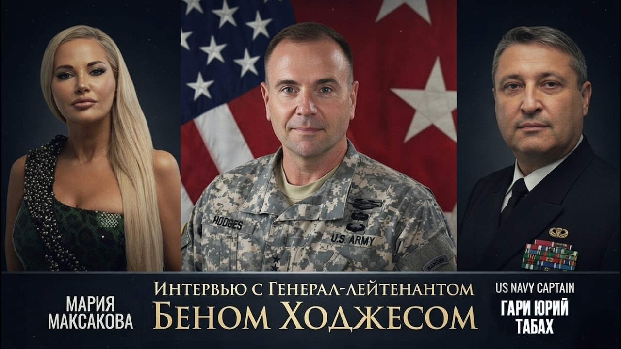 Интервью (на русском) с Генералом Бен Ходжес 🦅 Гари Табах и Мария Максакова