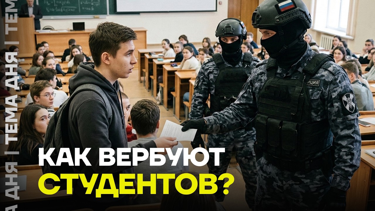 Мобилизация студентов началась. Как на фронт тащат молодёжь