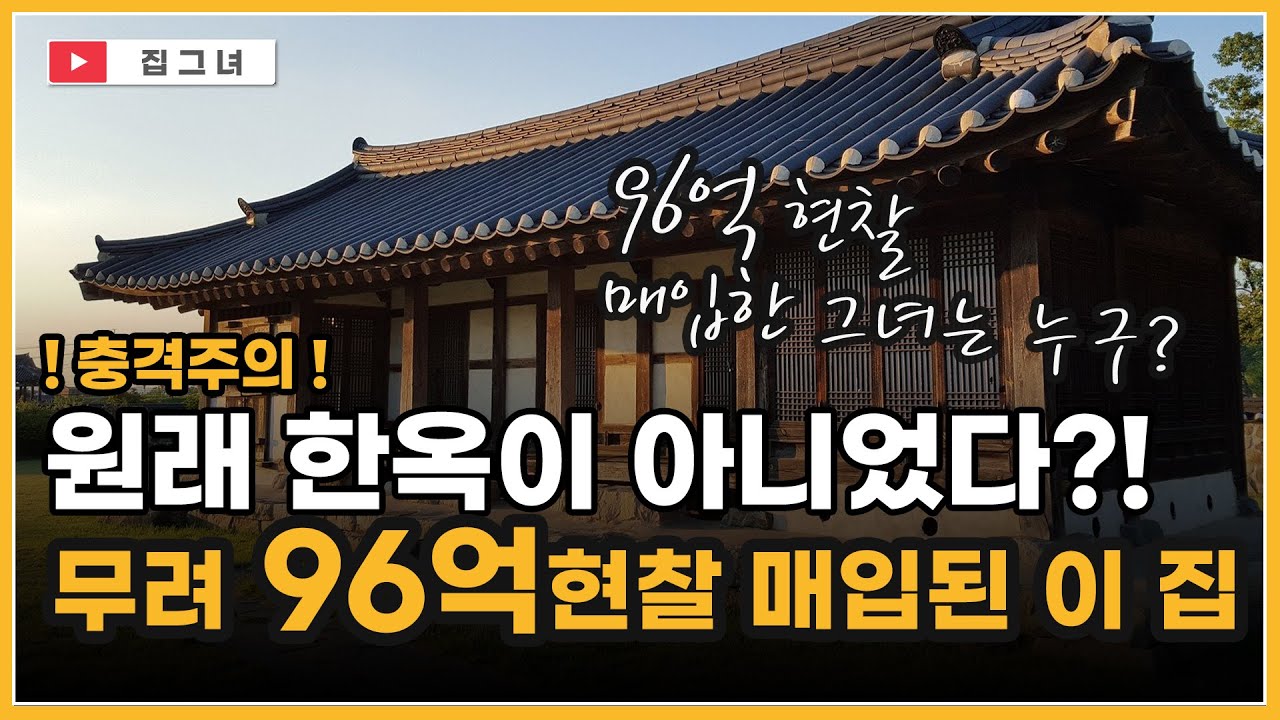96억 현찰 매입된 부자들이 찾는 집 | 한옥이 한옥이 아닌 충격적인 사실