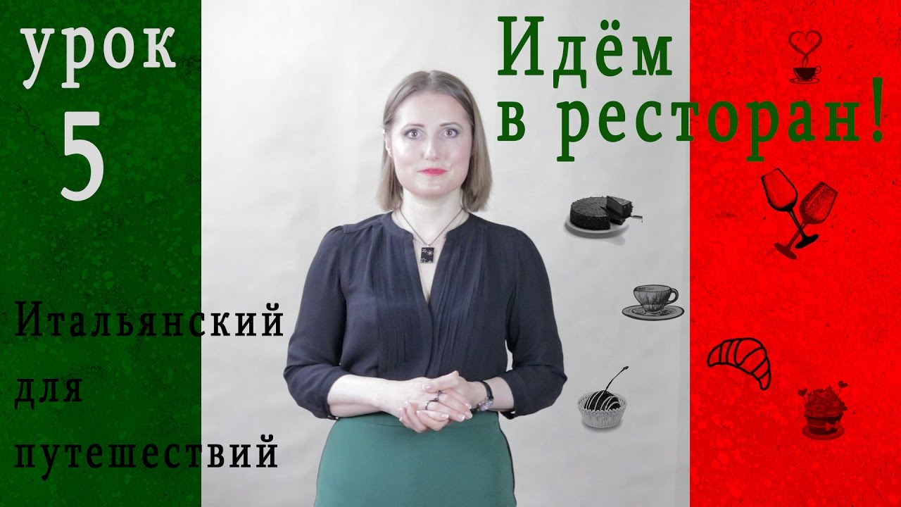 ИТАЛЬЯНСКИЙ для путешествий с нуля  Урок 5  Готовимся к посещению ресторана