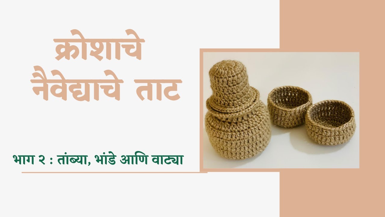 Crochet Tambya Bhand,Bowl,Water Container,Kalash,Fulpatra/ तांब्या ,भांडं ,वाटी - नैवद्य ,रुखवतासाठी