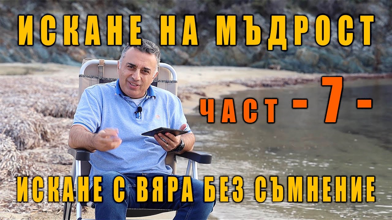 7. Искай мъдрост! Не се съмнявай! - п-р Татеос