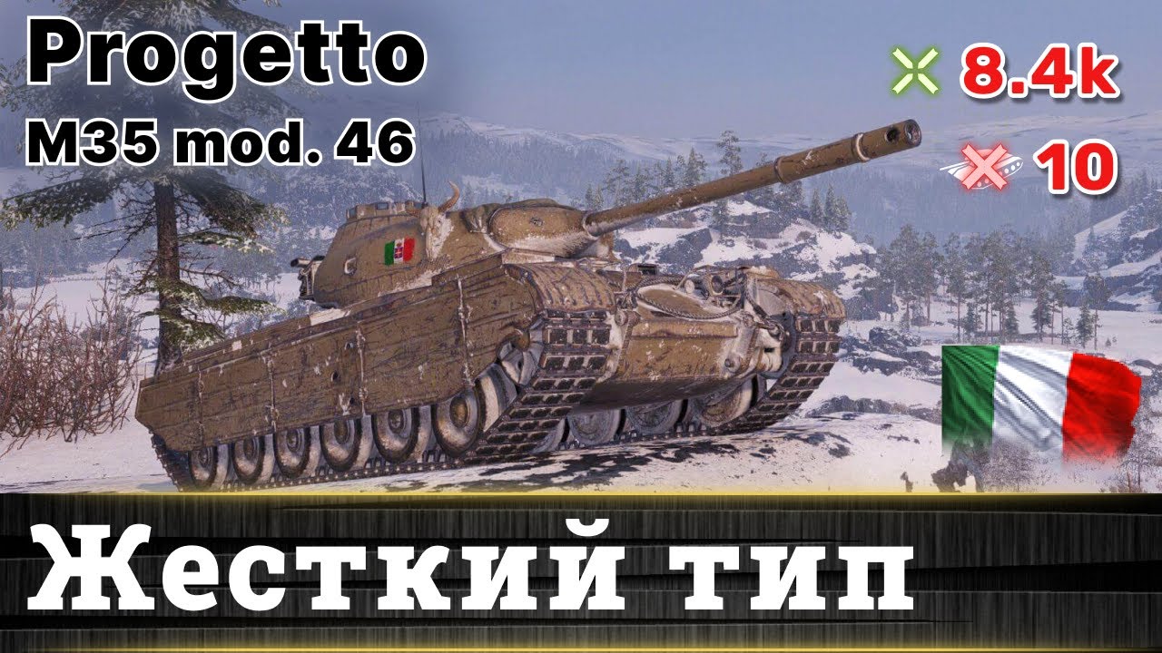 Wot Бесстрашный коммандос на Progetto M35mod 46| 10 фрагов 8,4К урона#worldoftanks #wot #progetto46
