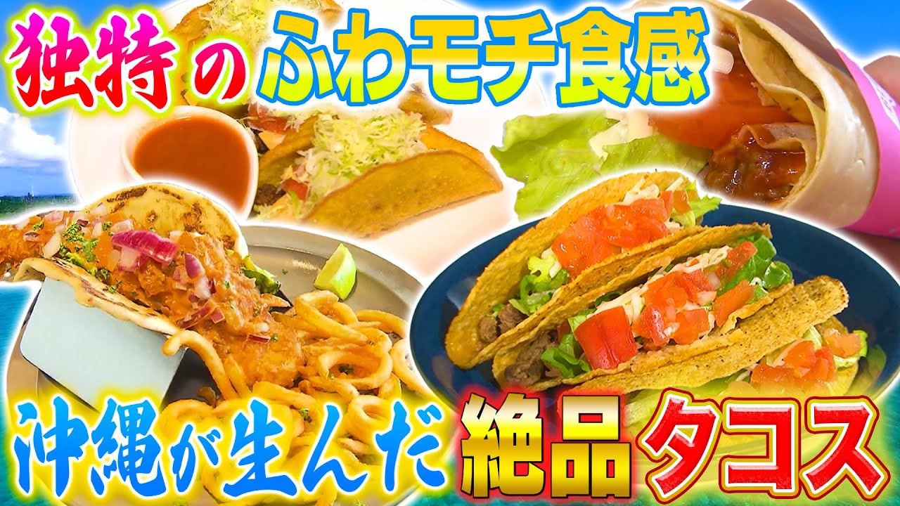 【沖縄㊙︎名物!?】メキシコ生まれ沖縄育ちの絶品タコス🌮🔥【2023年2月23日 放送】