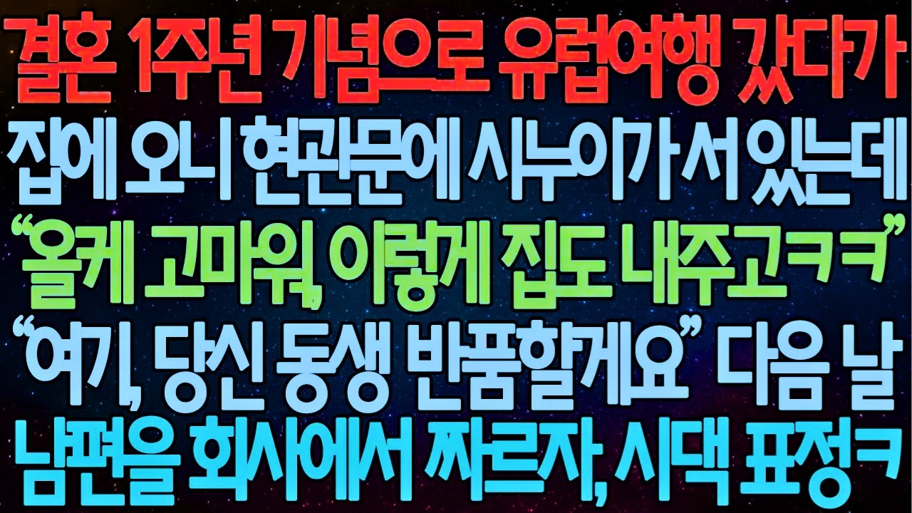 반전 사연 결혼 1주년 기념으로 유럽여행 갔다가 집에 오니 현관문에 시누이가 서 있는데 “올케 고마워, 이렇게 집도 내주고” 다음 날, 남편을 회사에서 짜르자, 시모 표정ㅋ