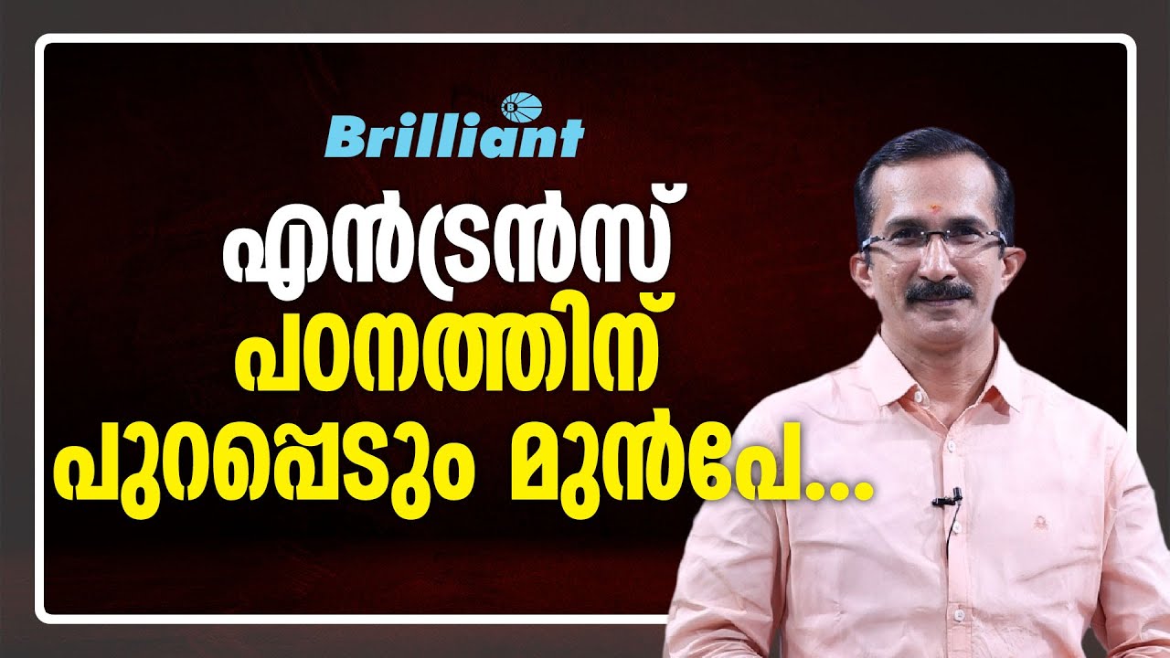 എൻട്രൻസ് പഠനത്തിന് പുറപ്പെടും മുൻപേ.. | Before You Think About Entrance Preparation...