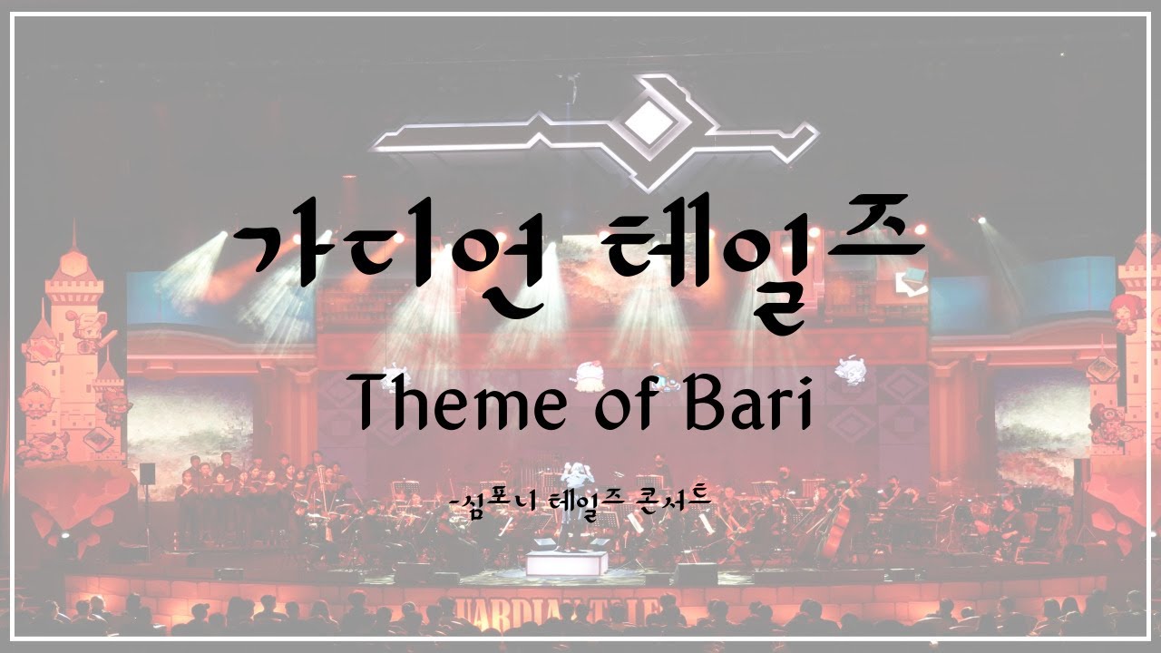 [Flasic] 심포니 테일즈: 가디언 테일즈 오케스트라 Live Concert - Theme of Bari