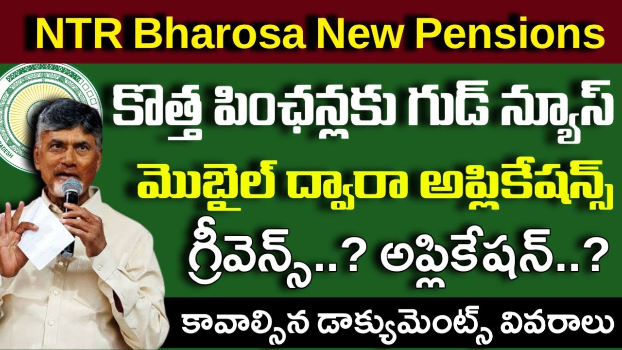 కొత్త పింఛన్లకు ఆగస్టు 15 నుంచి కొత్త ఆప్షన్|Ntr bharosa Pensions latest news|ap Pensions news 