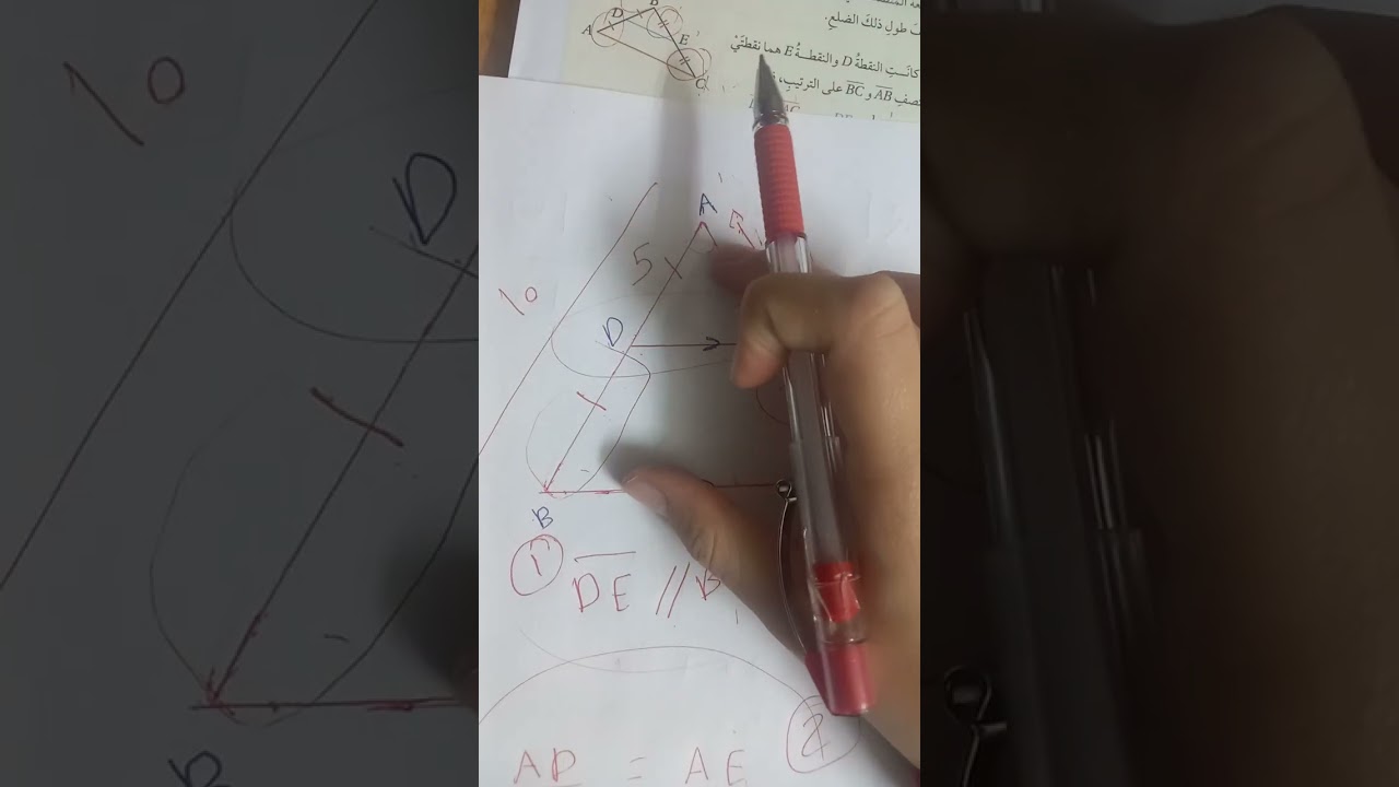 رياضيات الصف التاسع-ف.2 -الوحدة الأولى(درس الأجزاء المتناسبة في المثلثات ) الجزء الثاني