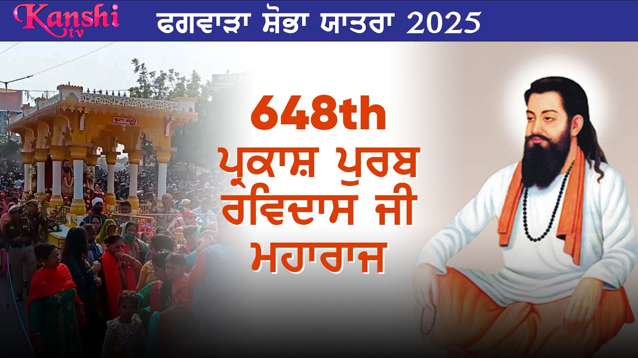 Live 🔴 PHAGWARA SHOBA YATRA | 648th Gurpurab Satguru Ravidass ji Maharaj