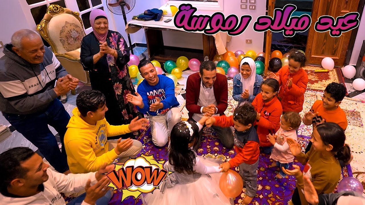 حفلة عيد ميلاد ريماس السادس🎊Happy birthday🎂لمينا هدايا كتير اوى🙈
