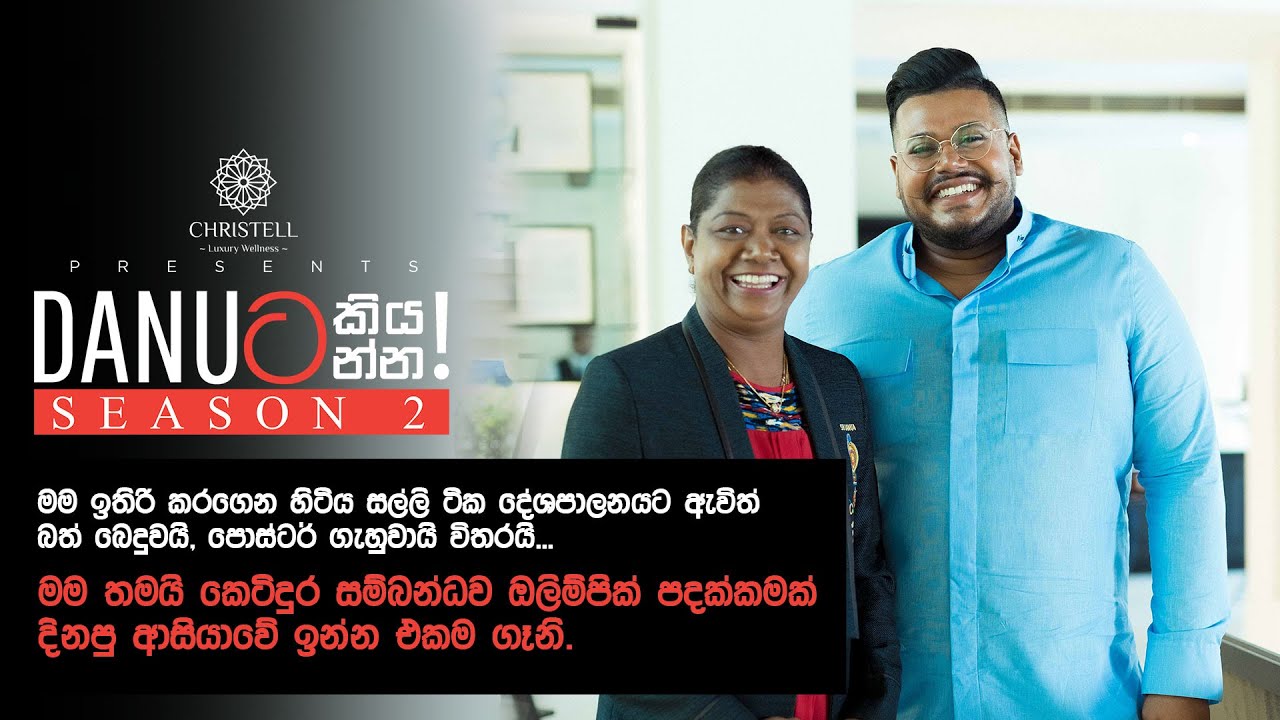 Danuට කියන්න! | සුසන්තිකා ජයසිංහ (Danuta kiyanna! Susanthika Jayasinghe)