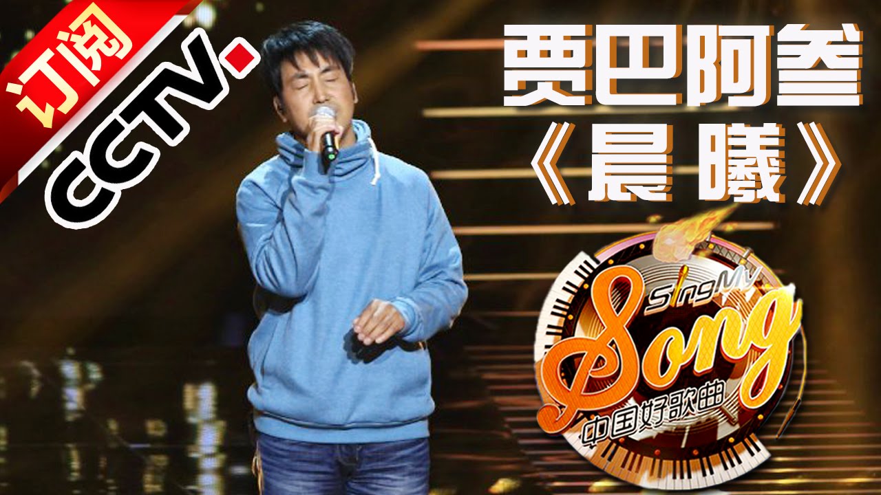 【精选单曲】《中国好歌曲》20160129 第1期 Sing My Song - 贾巴阿叁《晨曦》 | CCTV