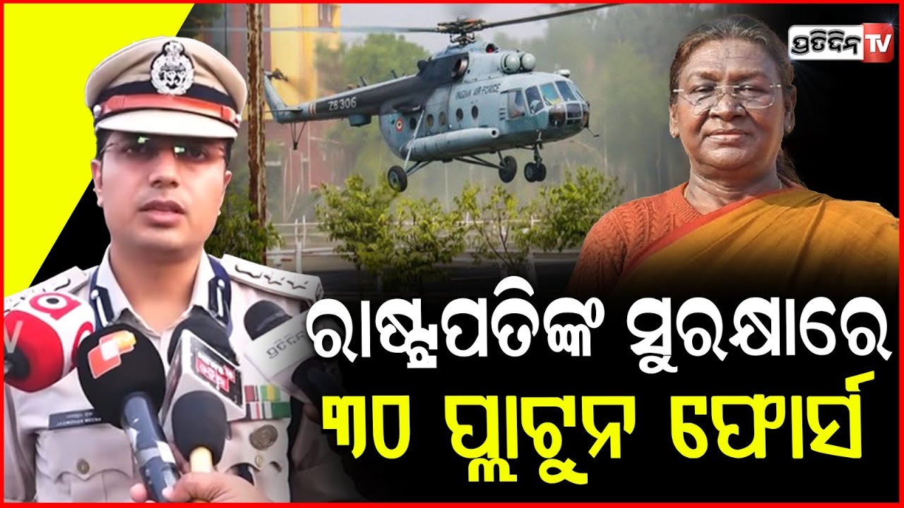ରାଷ୍ଟ୍ରପତିଙ୍କ ସୁରକ୍ଷାରେ ନିୟୋଜିତ ରହିବେ ୩୦ ପ୍ଲାଟୁନ ପୋଲିସ ଫୋର୍ସ ! President Droupadi Murmu's Visit,BBSR