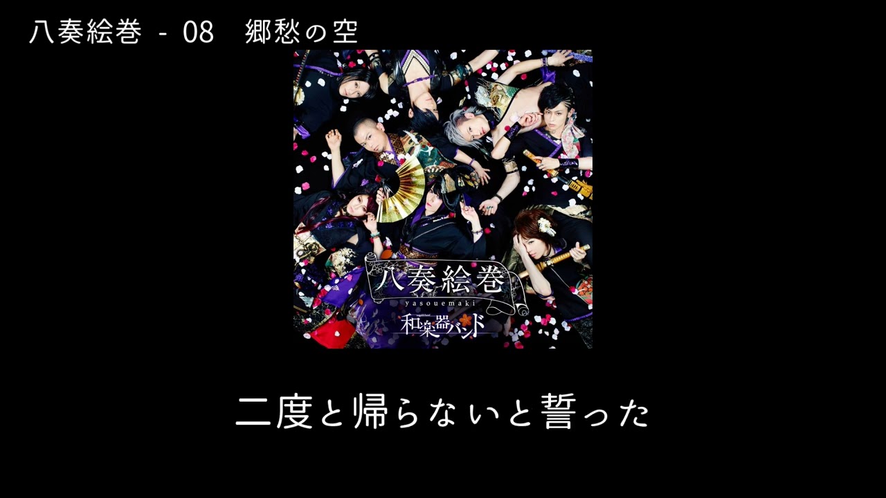 和楽器バンド Wagakki Band：八奏絵巻ー08郷愁の空 (Kyoushu no sora)