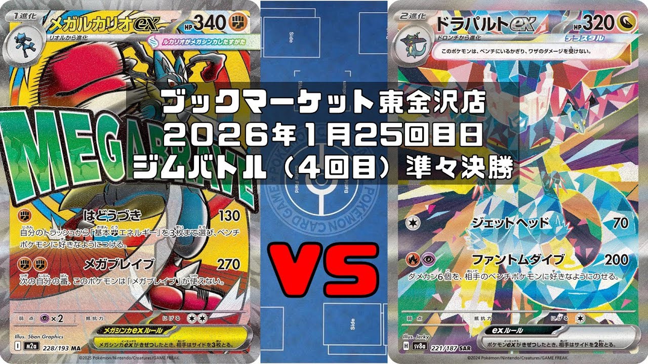 【ポケカ】メガルカリオex ハリテヤマ ルナトーン ソルロック vs ドラパルトex ヨマワル サマヨール ヨノワール ボム トレカ大会 ブックマーケット東金沢店