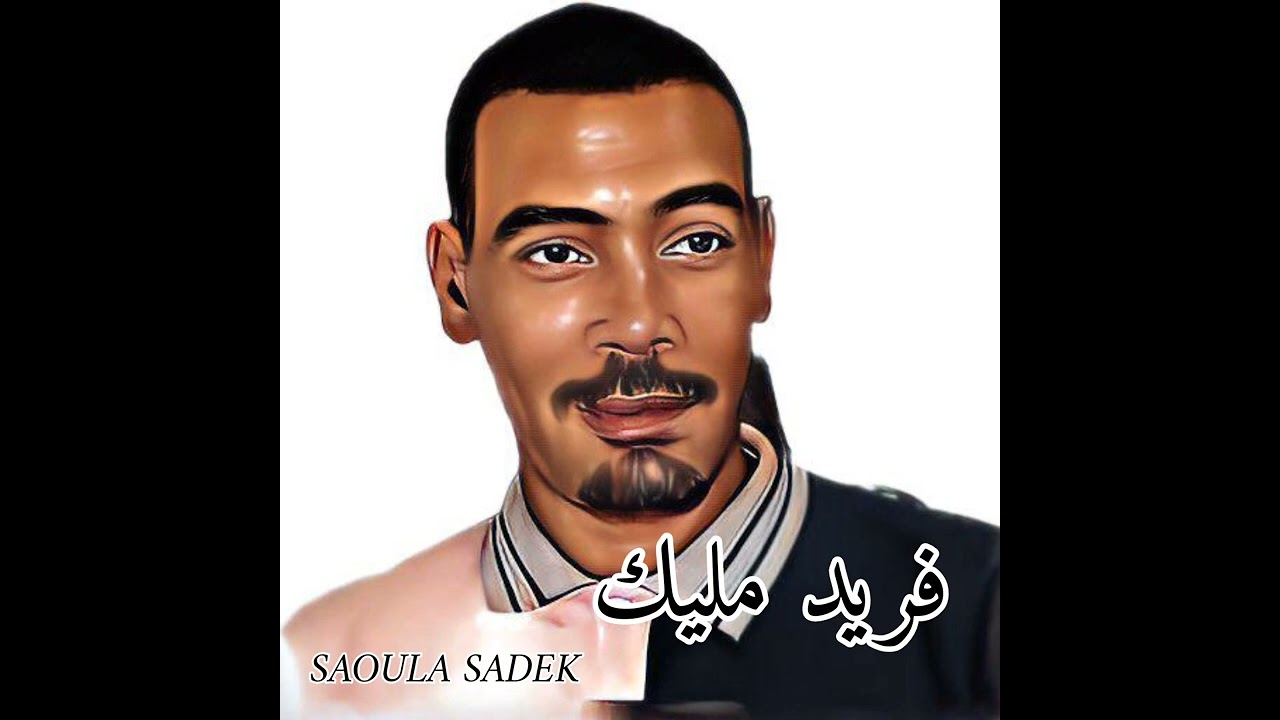 ⚫ أرشيف • فريد مليك _ أغنية ° مغرومة قوليلي لربي حشماااانة وعلااااش تخبي .