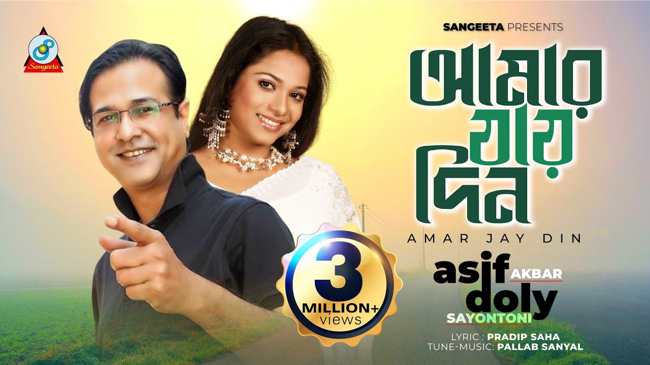 Amar Jay Din | Asif Akbar & Doly Sayantoni | আমার যায় দিন | Music Video