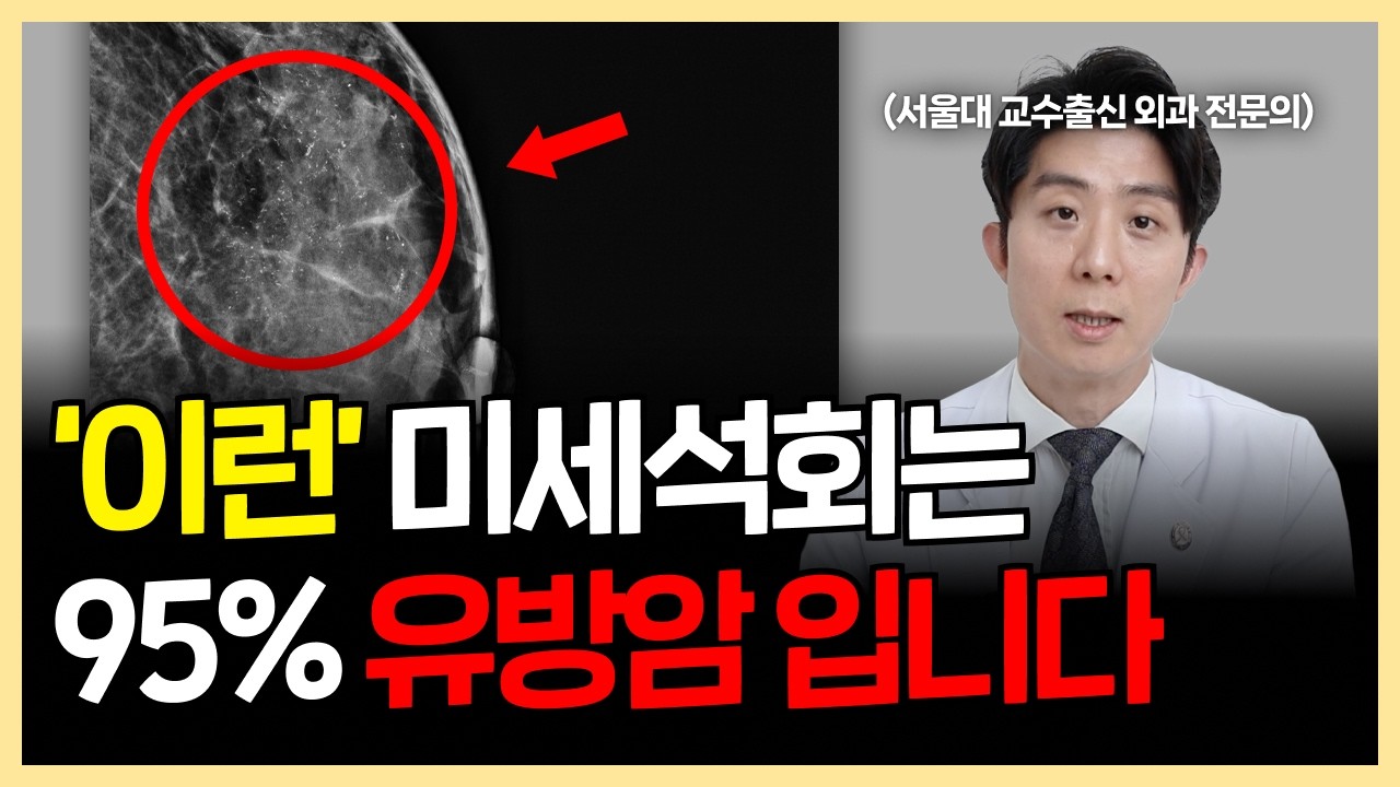서울대 교수 출신 유방외과 전문의가 말하는 꼭 검사 해봐야 하는 미세석회 특징