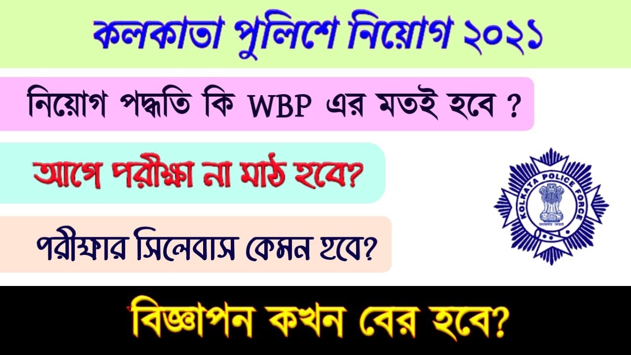 KP notification 2021 | kolkata police notification 2021 | Kolkata police recruitment 2021 |