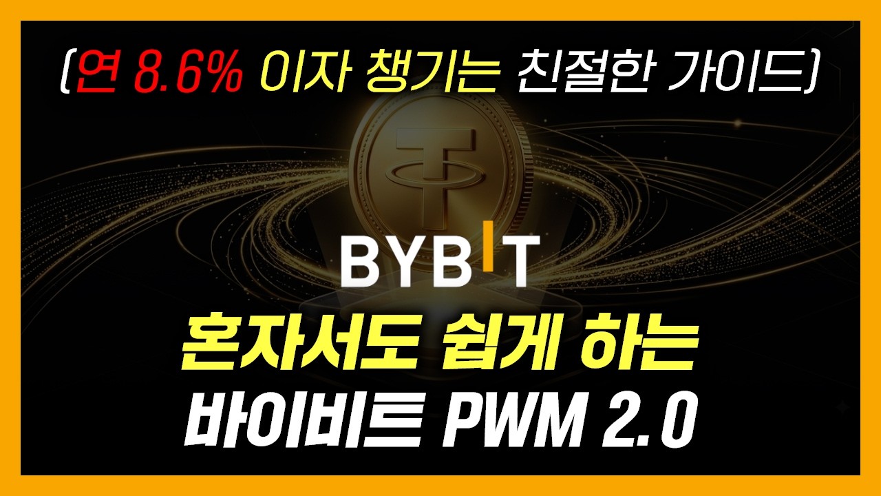 바이비트 딱 3분이면 끝! 연 8.6% 이자 PWM 2.0  혼자서 쉽게 세팅하기