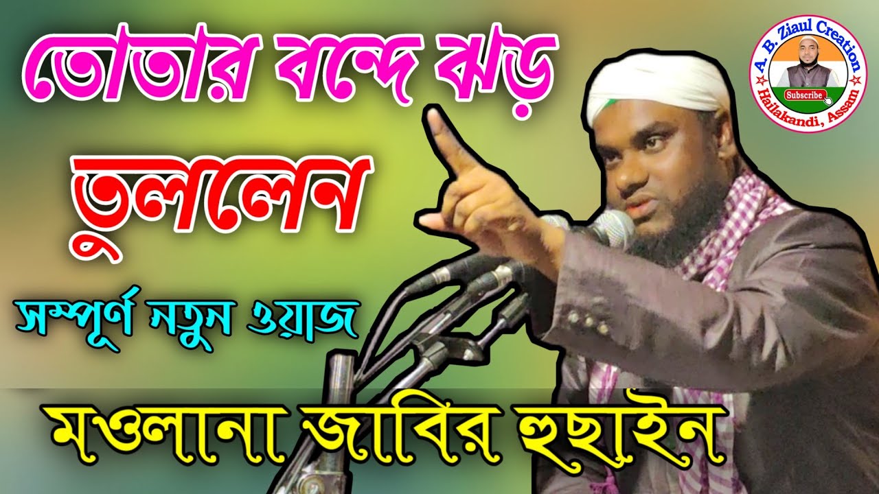 Maulana Jabir Hussain || Bangla New Waz || A. B. Ziaul Creation