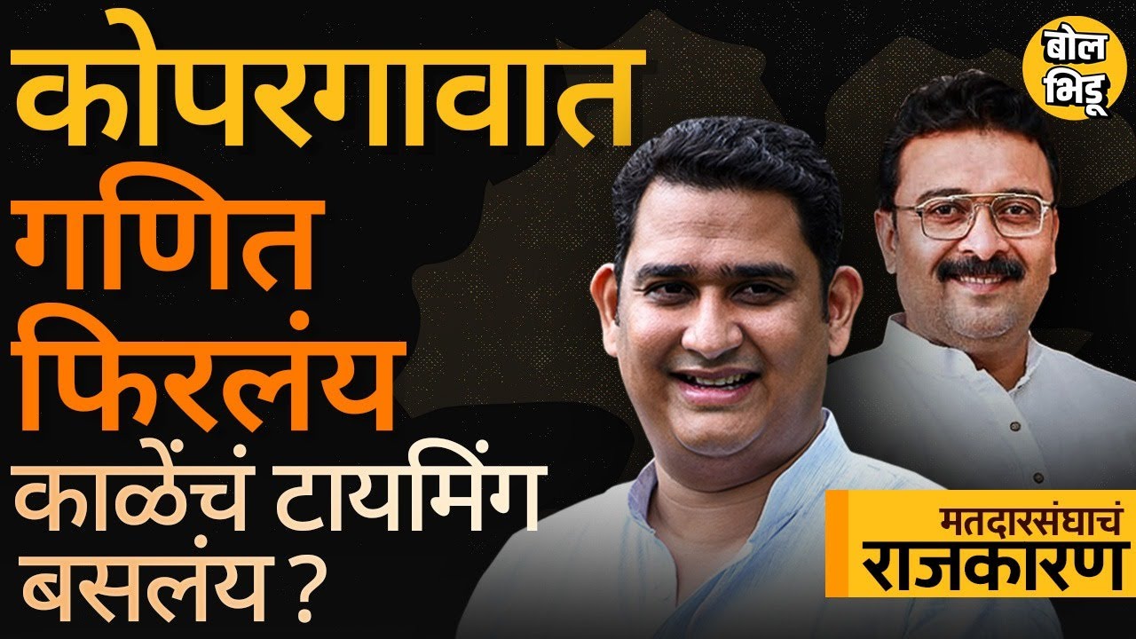 Kopargaon Vidhansabha :Ashutosh Kale यांच्यासमोर संदीप वर्पे टिकतील ?Vivek Kolhe मुळे विधानसभा सोपी?